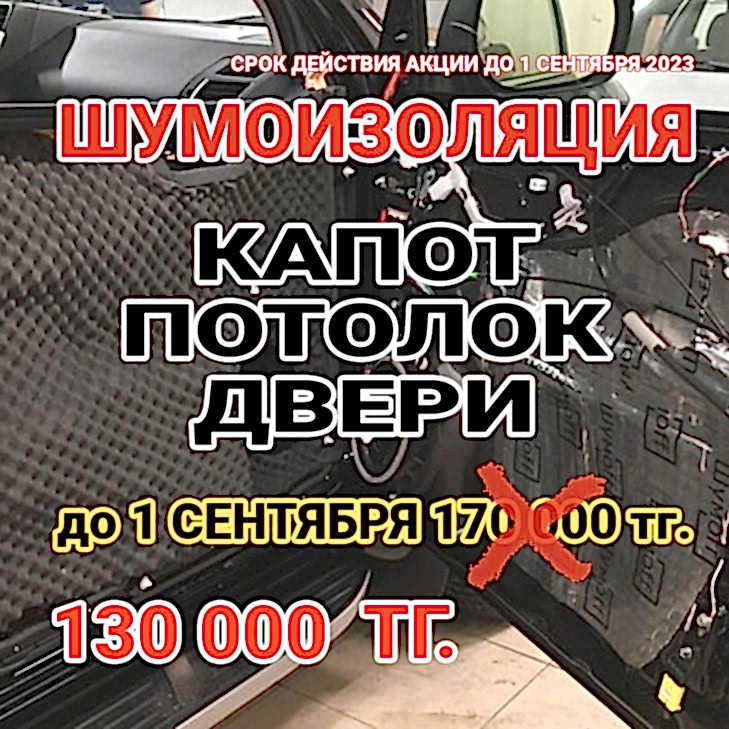 авто шумоизоляция